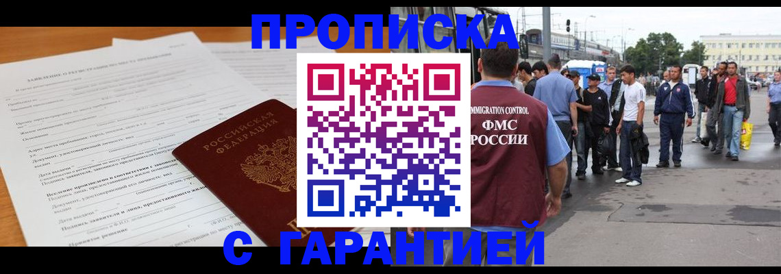 временная регистрация купить в Железногорске